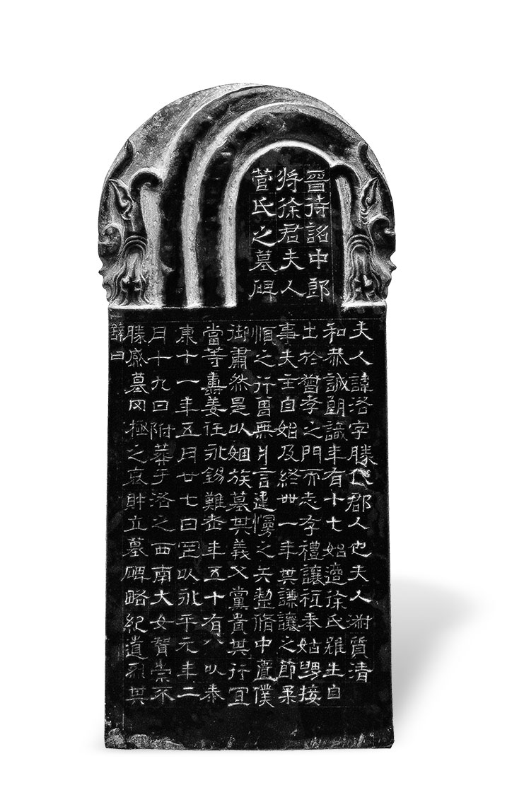 晋·菅洛墓志碑(图1)