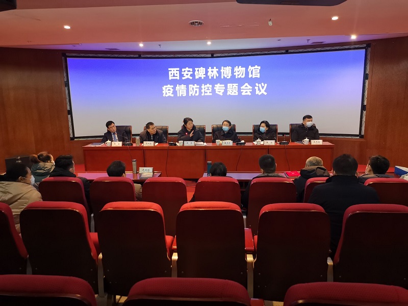 西安碑林博物馆召开疫情防控专题会(图1)
