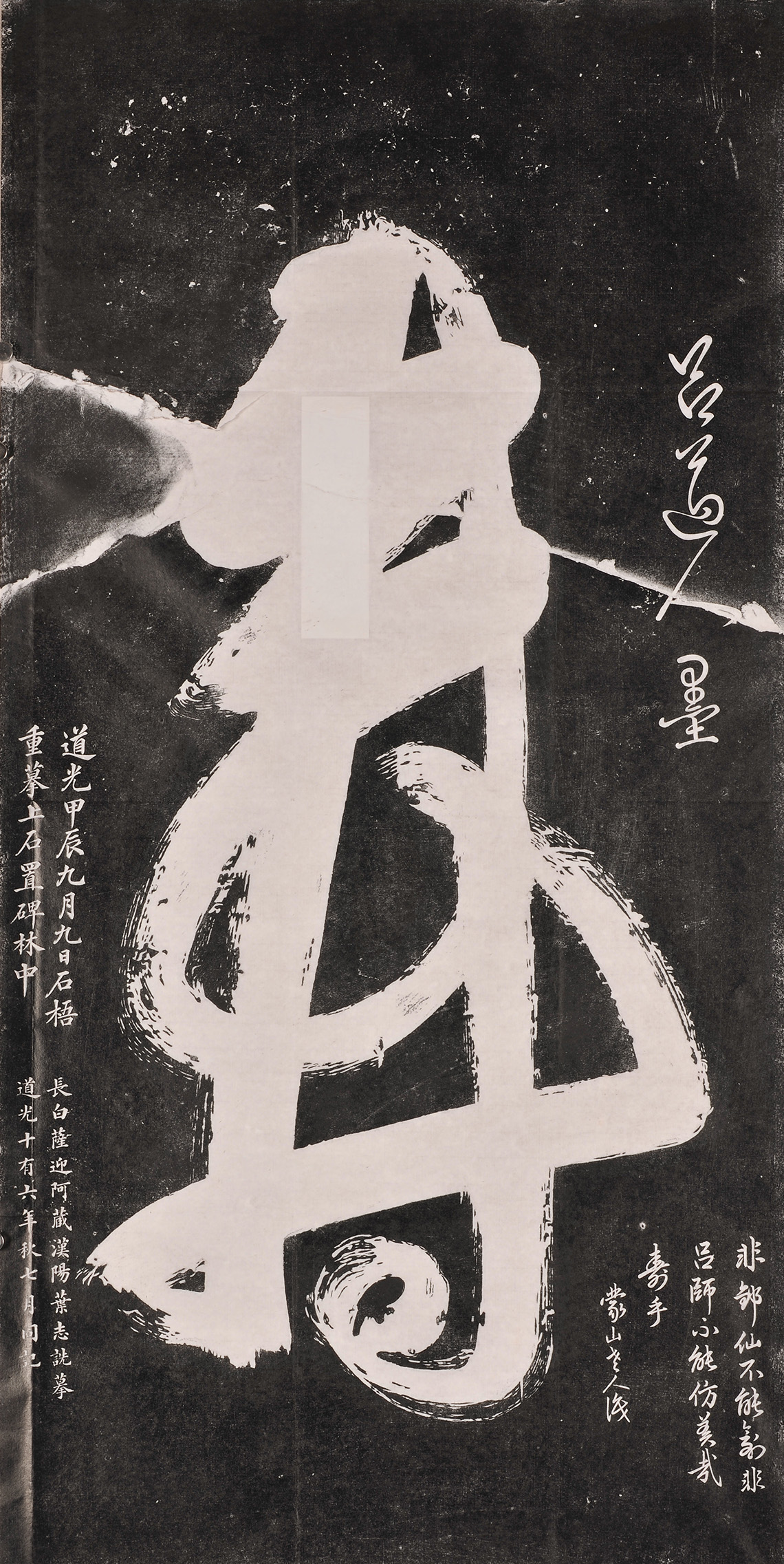 吕道人书一笔“寿”字(图1)