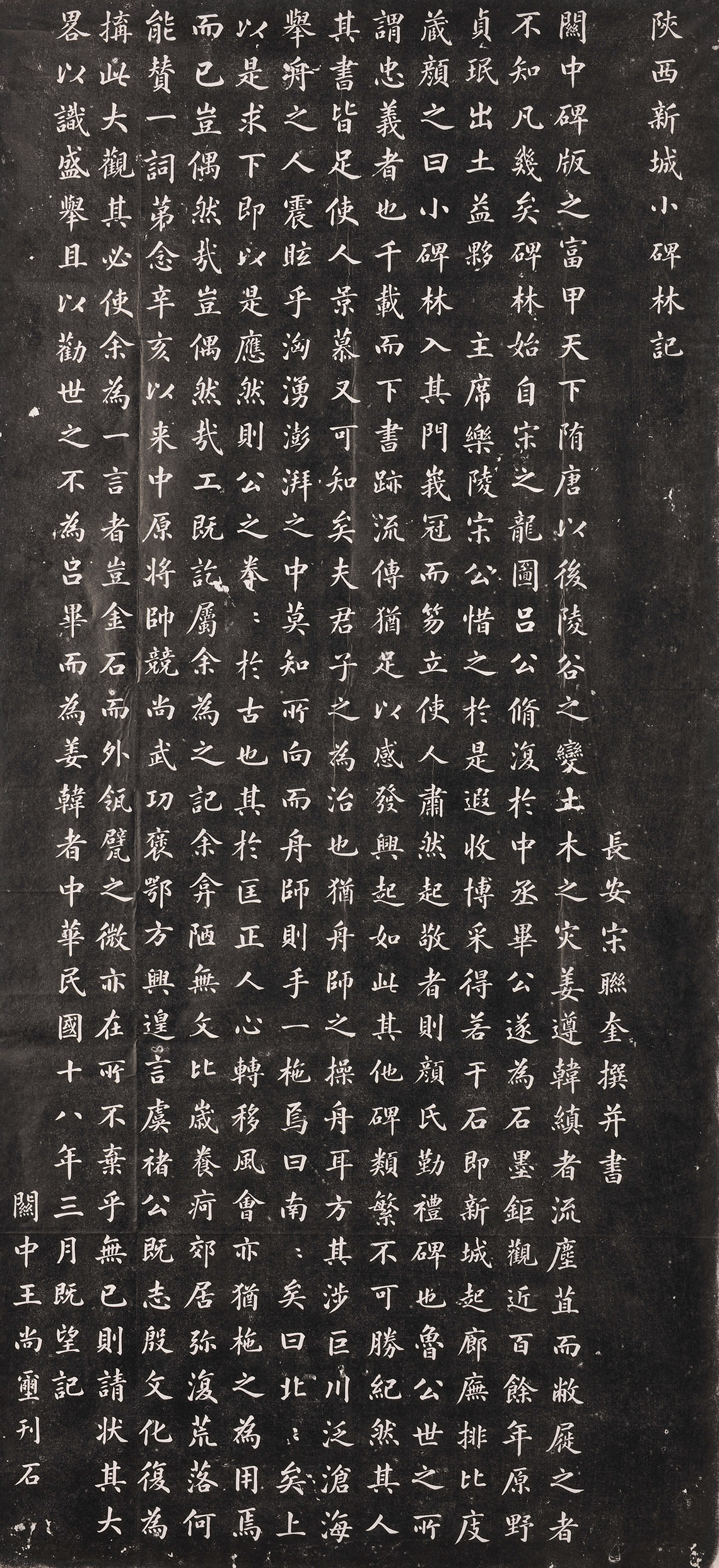 宋联奎《小碑林记》(图1)
