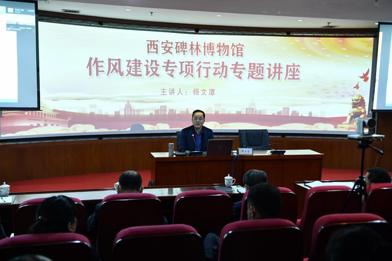 碑林博物馆举办作风建设专项行动专题讲座(图1)