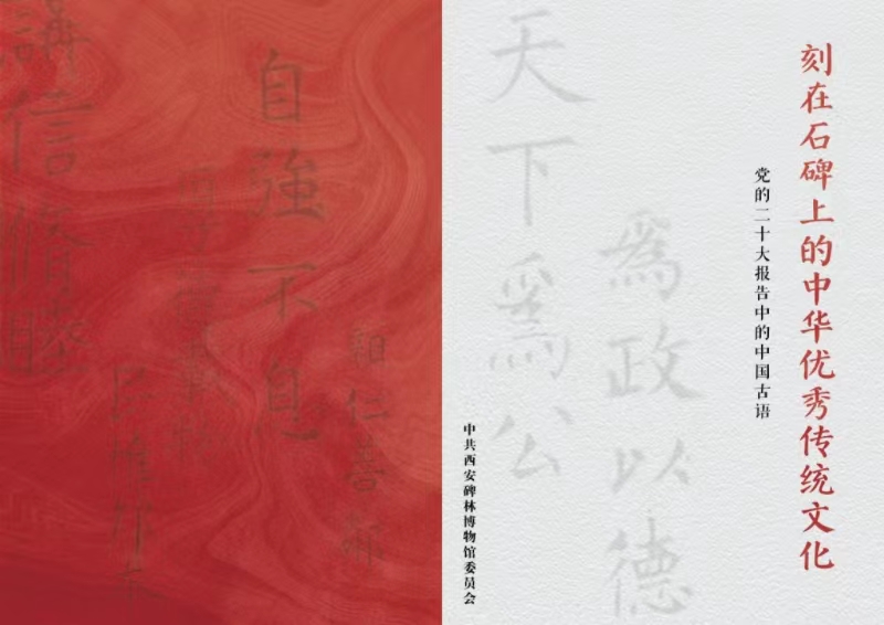 碑林博物馆印发《刻在石碑上的中华优秀传统文化》手册(图1)
