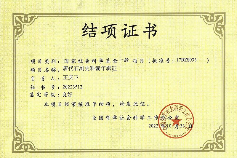 西安碑林博物馆首个国家社科基金项目顺利结项(图1)