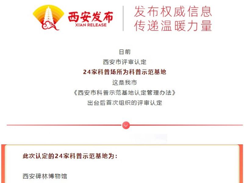 西安碑林博物馆被认定为西安市首批科普示范基地(图2)
