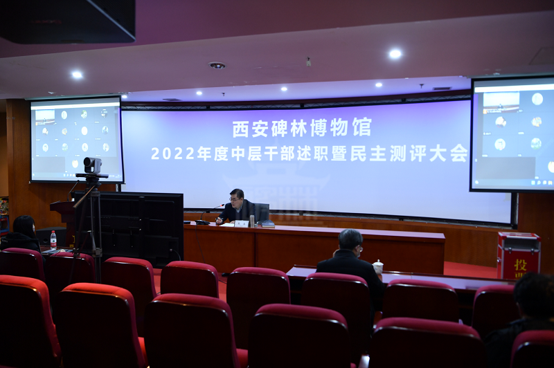 西安碑林博物馆召开2022年度中层干部述职暨民主测评大会(图1)