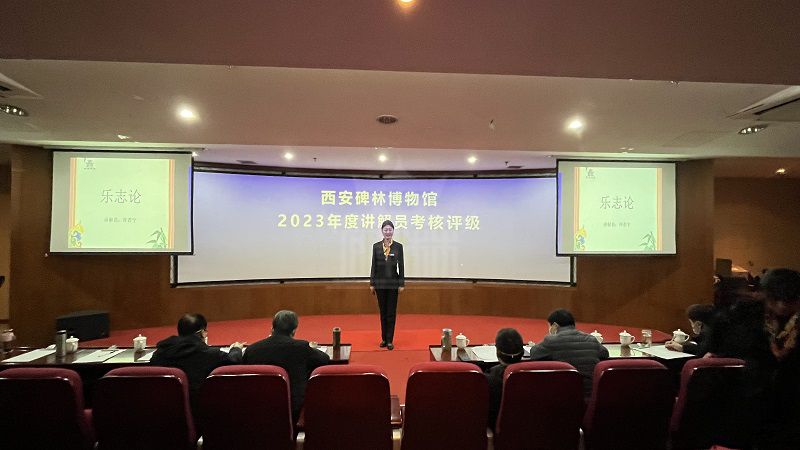 西安碑林博物馆组织2023年度讲解员考核评级工作(图1)