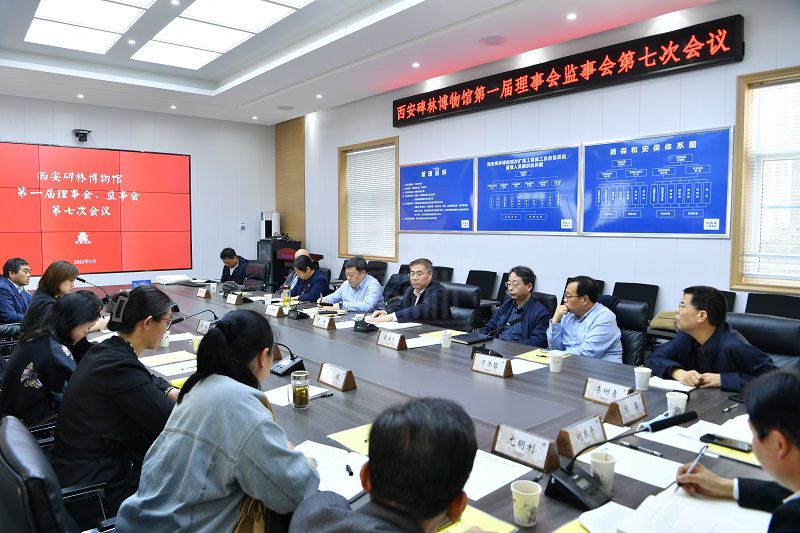 西安碑林博物馆召开第一届理事会、监事会第七次会议(图1)