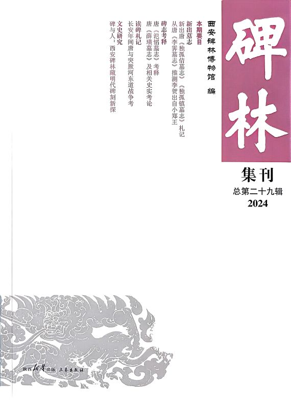 《碑林集刊》第二十九辑正式出版1.jpg