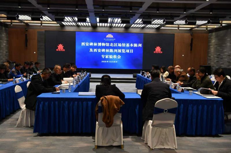 西安碑林博物馆召开展陈项目专家验收会(图1) c16f3cb337c7ccd2f015fe8ef4988e23_1767151800.jpeg