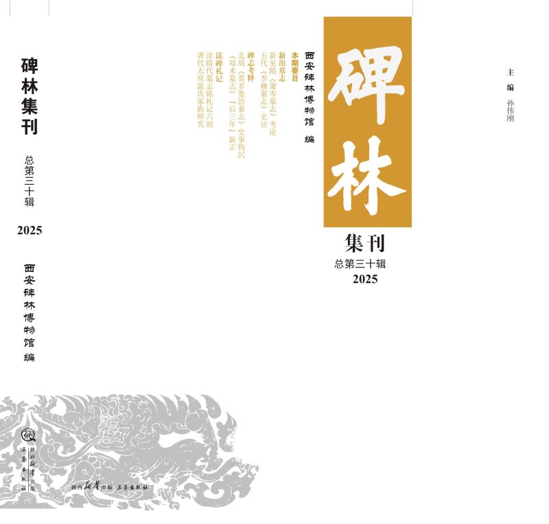 《碑林集刊》第三十辑正式出版(图1) 《碑林集刊》第三十辑正式出版缩略1.jpg