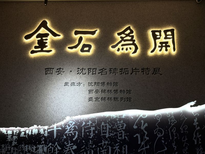 西安碑林博物馆