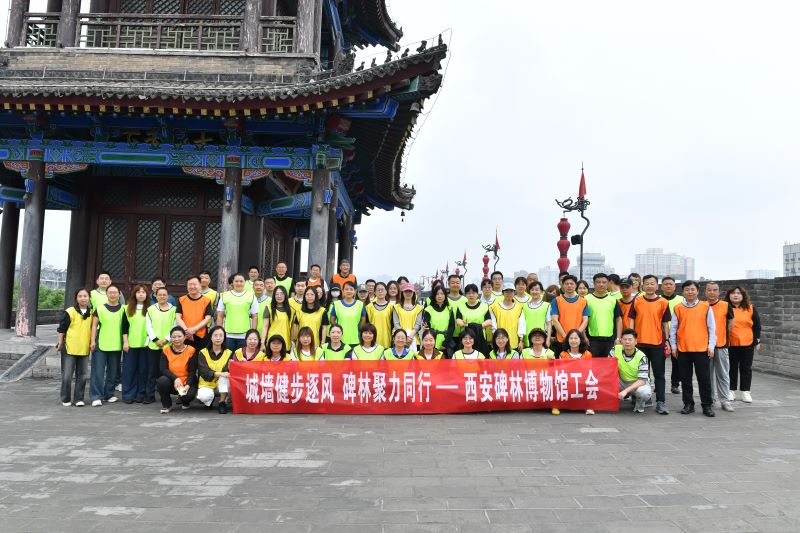 西安碑林博物馆成功举办职工城墙健康跑活动缩略图.jpg
