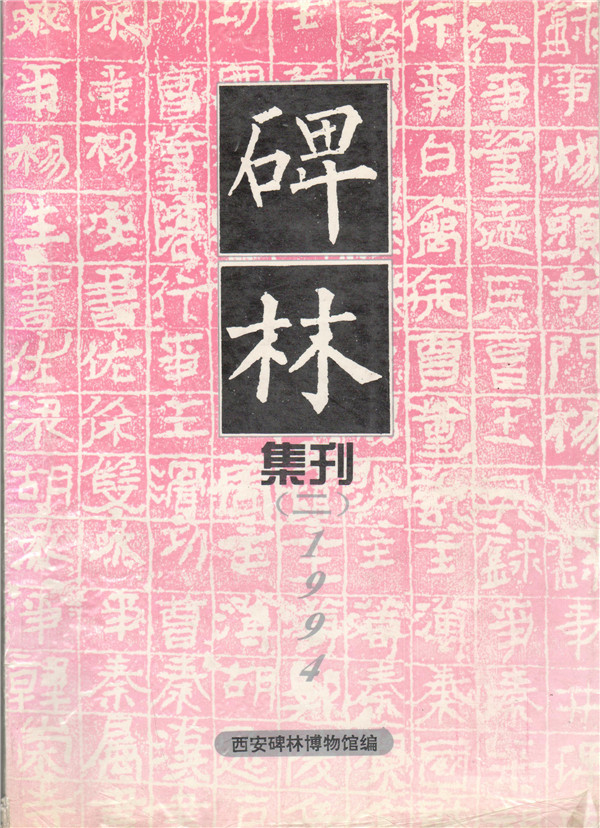 《碑林集刊》发表文章目录第二辑(1994年)(图1)