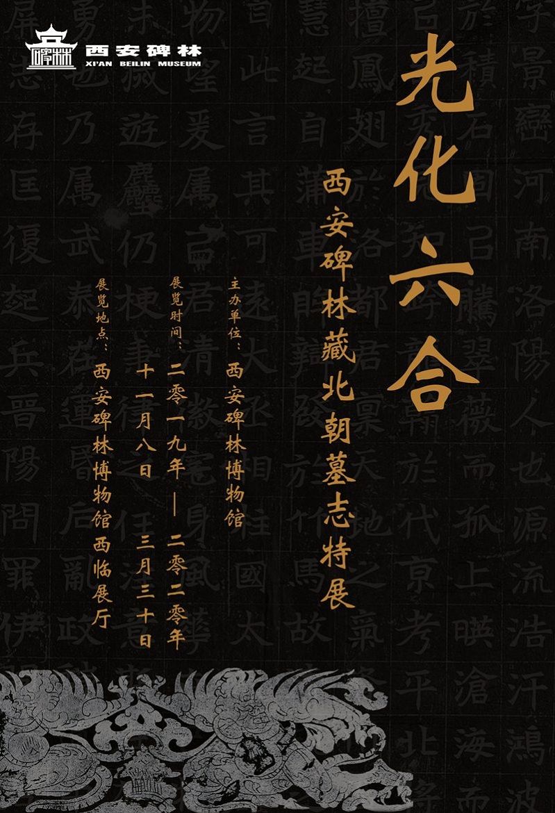 展览预告 | 光化六合——西安碑林藏北朝墓志特展(图1)