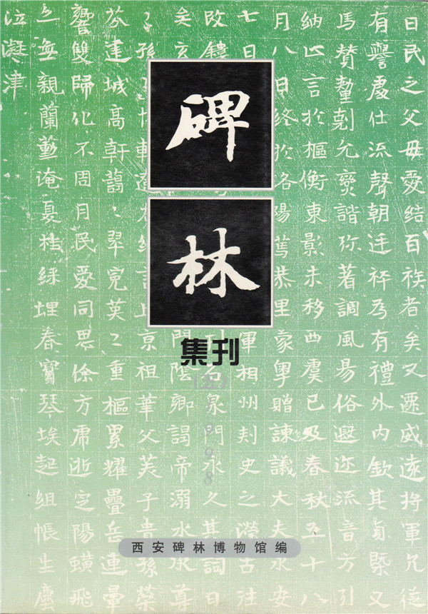 《碑林集刊》发表文章目录第五辑（1998年）(图1)