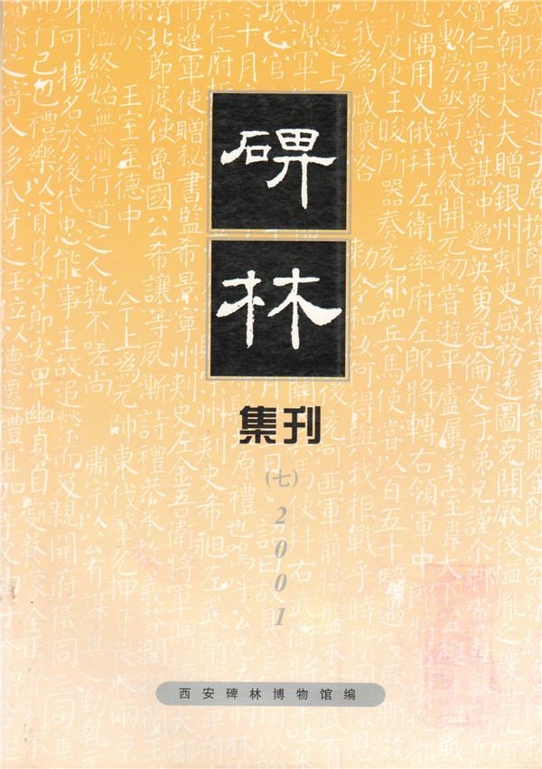 《碑林集刊》发表文章目录第七辑（2001年）(图1)