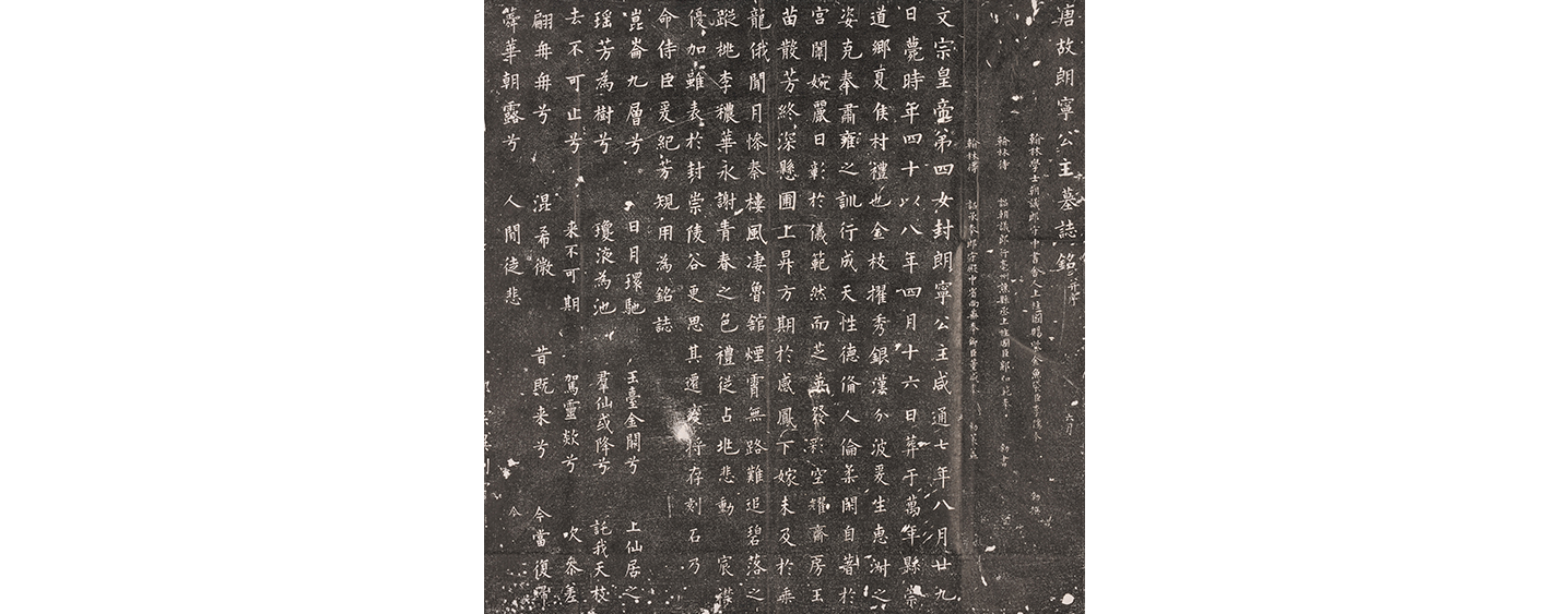 朗宁公主墓志(图1)
