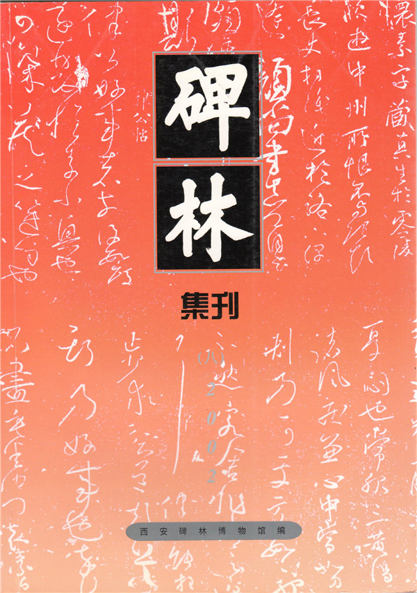 《碑林集刊》发表文章目录第八辑（2002年）(图1)