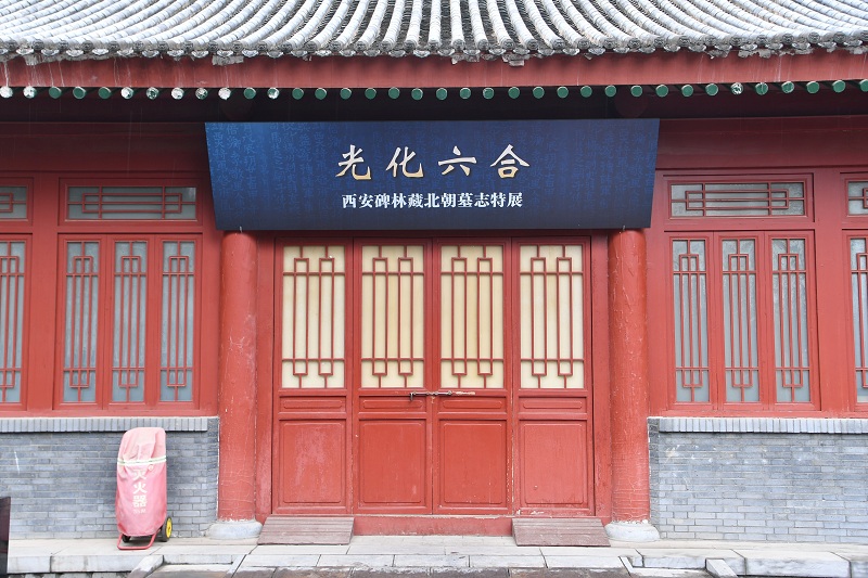 “光化六合——西安碑林藏北朝墓志特展”开展(图1)