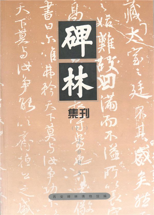 《碑林集刊》发表文章目录第十一辑（2005年）(图1)