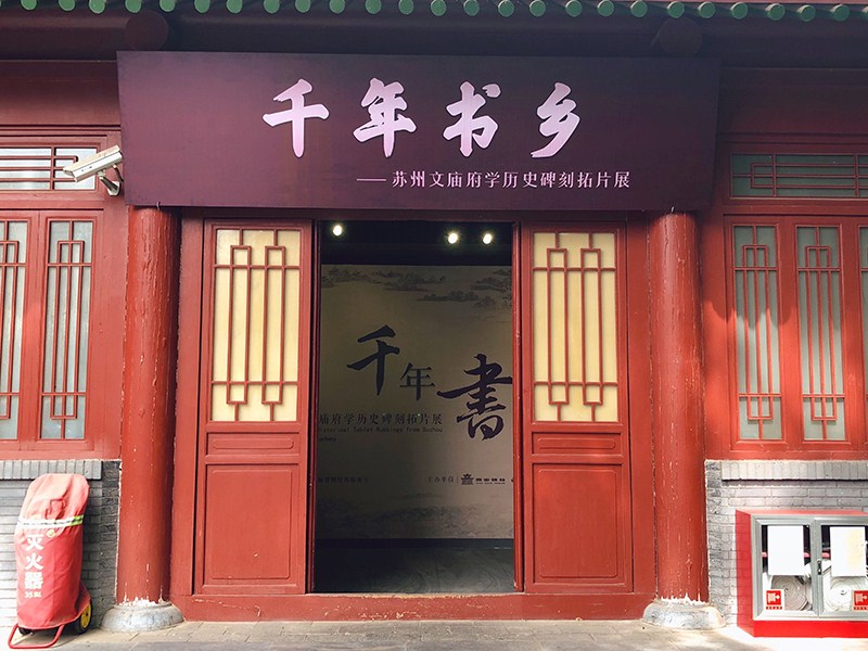 “千年书乡——苏州文庙府学历史碑刻拓片展”在碑林展出(图1)