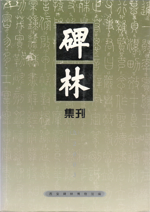 《碑林集刊》发表文章目录第九辑(2003年)(图1) 《碑林集刊》发表文章目录第九辑(2003年)(图1)