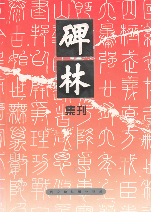 《碑林集刊》发表文章目录第十二辑（2006年）(图1)