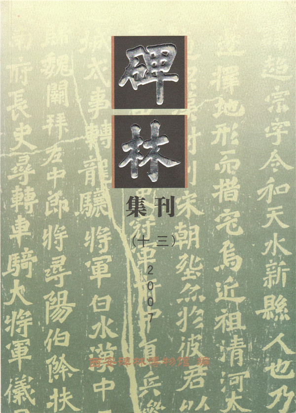 《碑林集刊》发表文章目录第十三辑(2007年)(图1) 《碑林集刊》发表文章目录第十三辑(2007年)(图1)