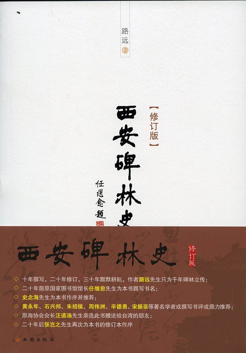 《西安碑林史》(修订版)出版(图1) 《西安碑林史》(修订版)出版(图1)