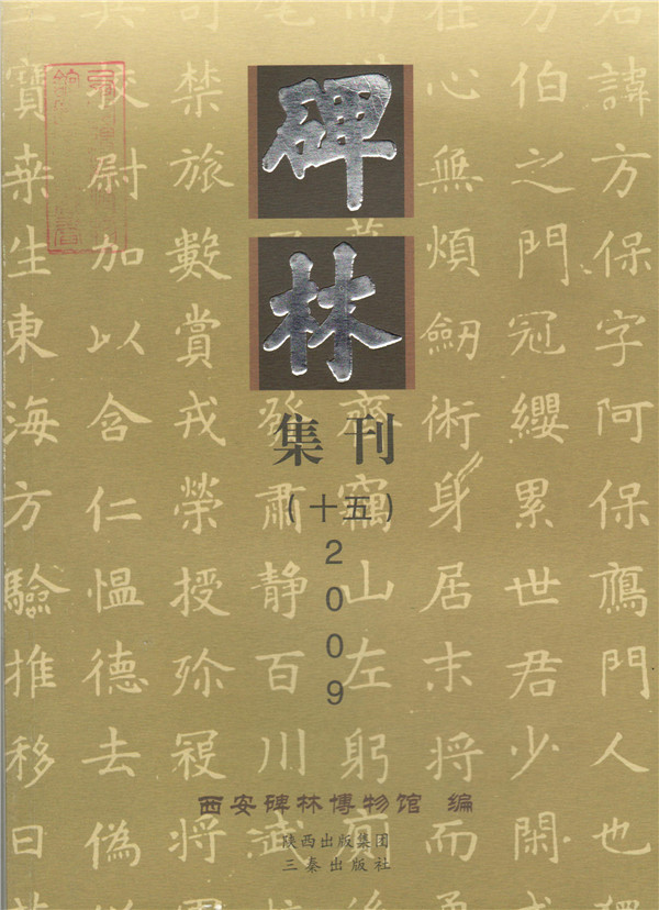 《碑林集刊》发表文章目录第十五辑（2009年）(图1)