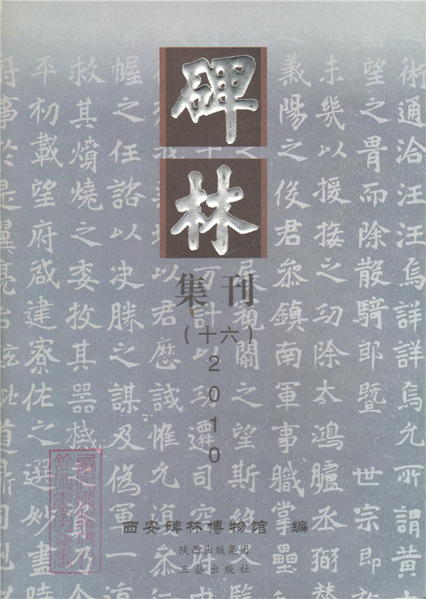 《碑林集刊》发表文章目录第十六辑（2010年）(图1)