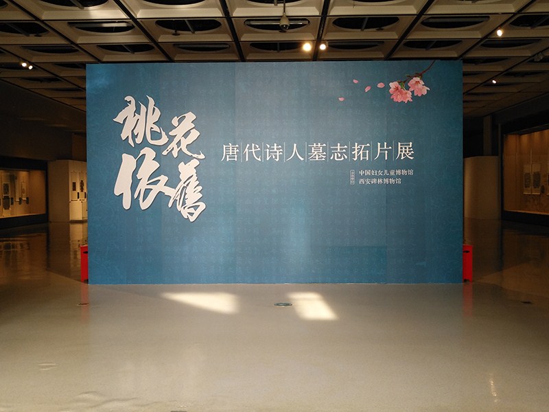 唐代诗人墓志拓片在中国妇女儿童博物馆展出(图2)