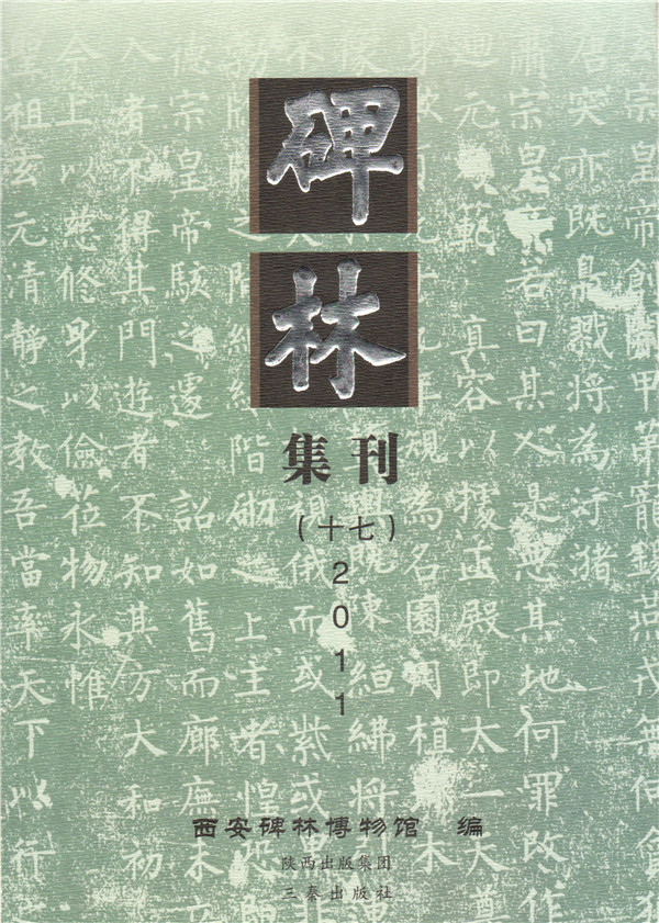 《碑林集刊》发表文章目录第十七辑（2011年）(图1)