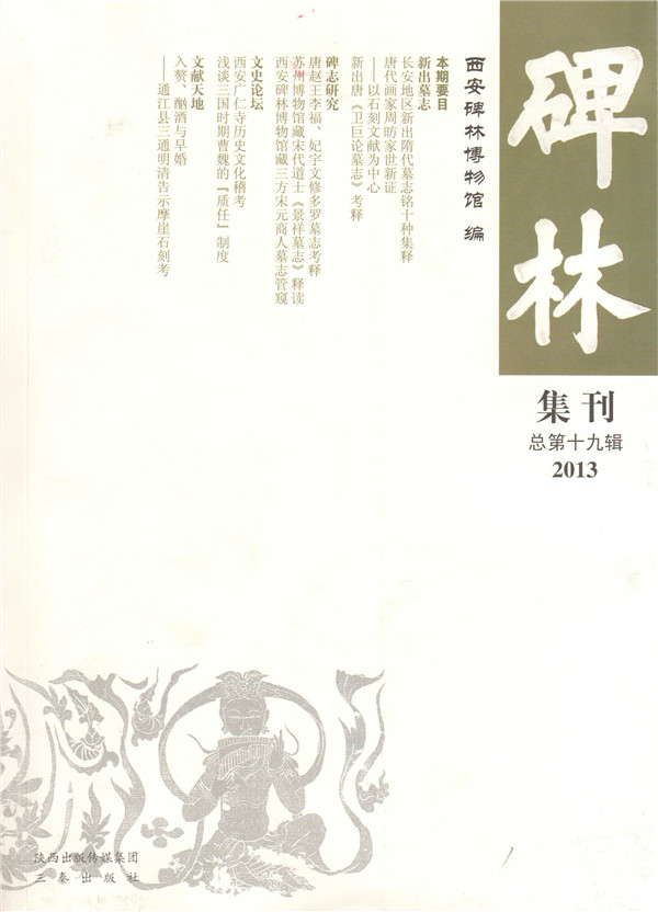 《碑林集刊》发表文章目录第十九辑（2013年）(图1)