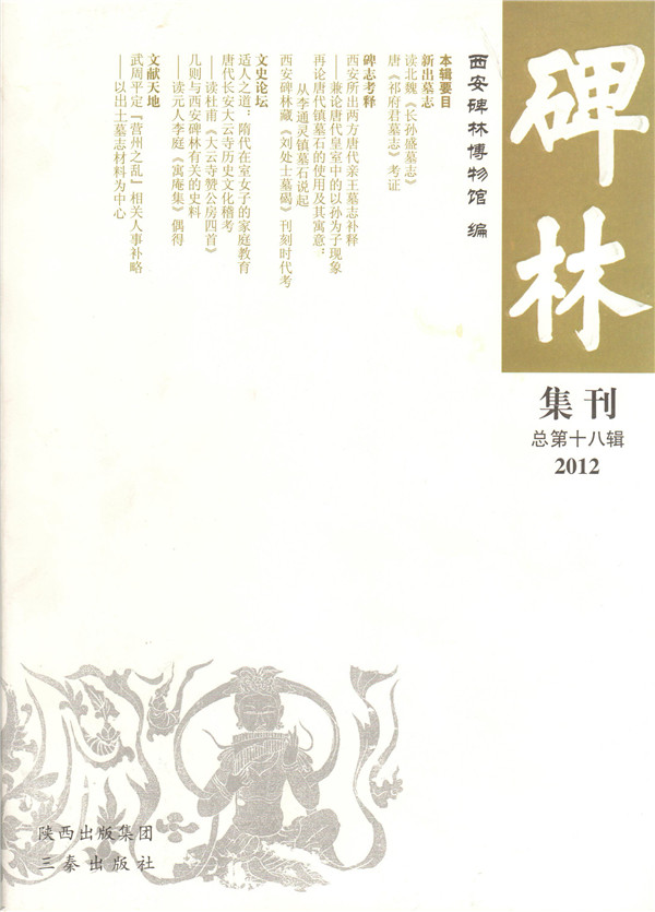 《碑林集刊》发表文章目录第十八辑（2012年）(图1)