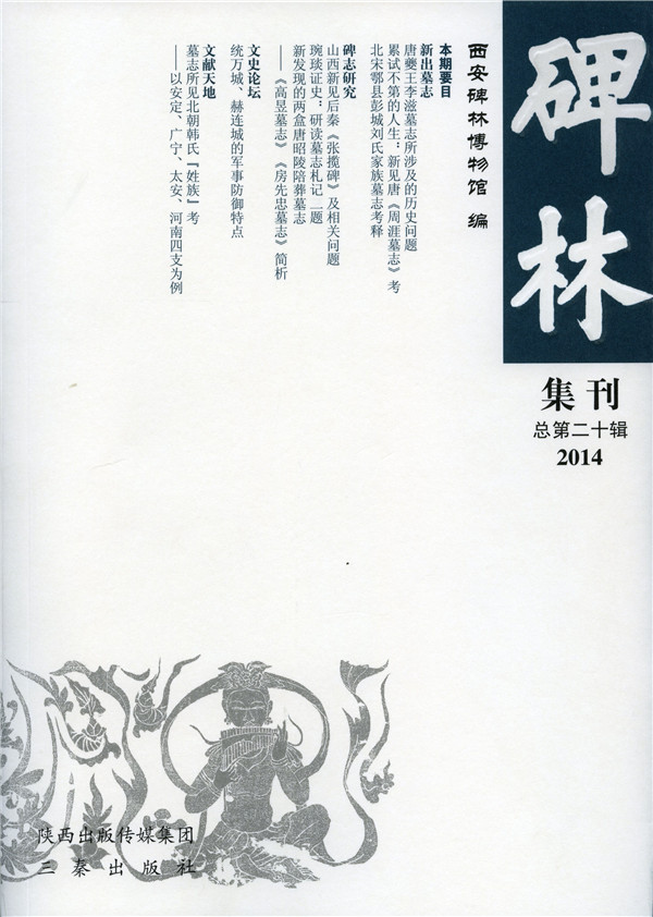 《碑林集刊》发表文章目录第二十辑（2014年）(图1)
