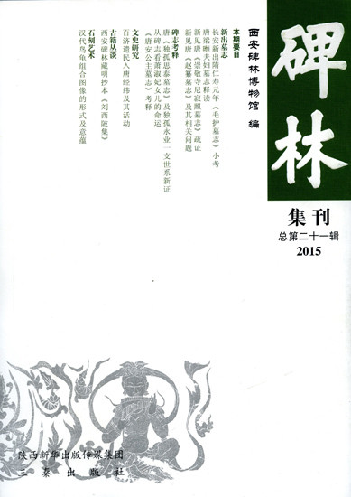 《碑林集刊》发表文章目录第二十一辑(2015年)(图1) 《碑林集刊》发表文章目录第二十一辑(2015年)(图1)