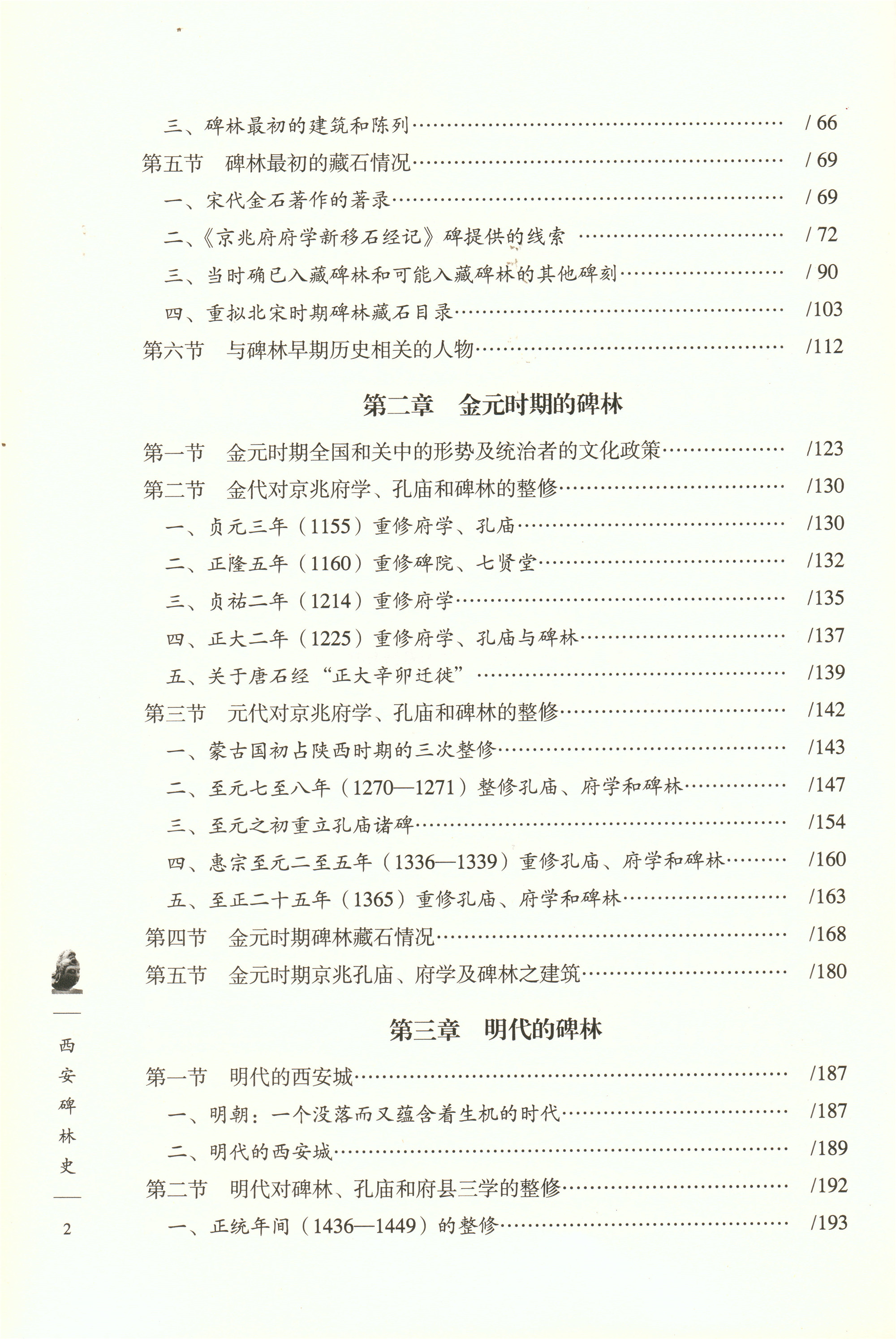 《西安碑林史》（修订版）出版(图3)