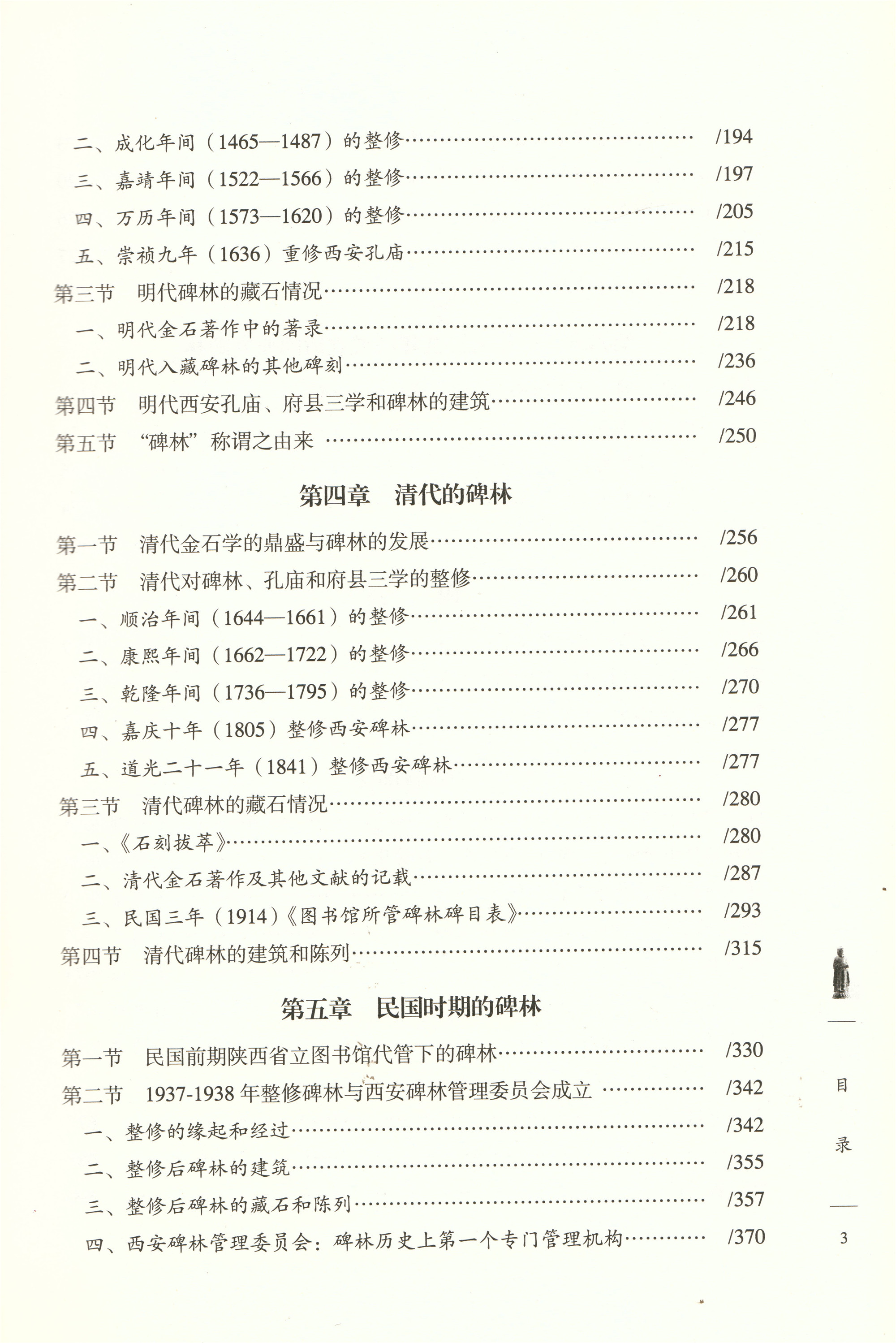 《西安碑林史》（修订版）出版(图4)