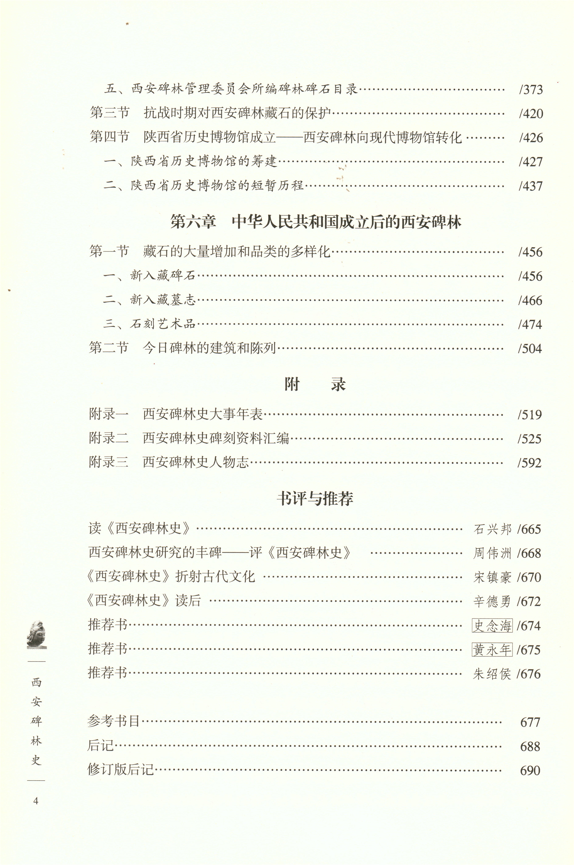 《西安碑林史》（修订版）出版(图5)