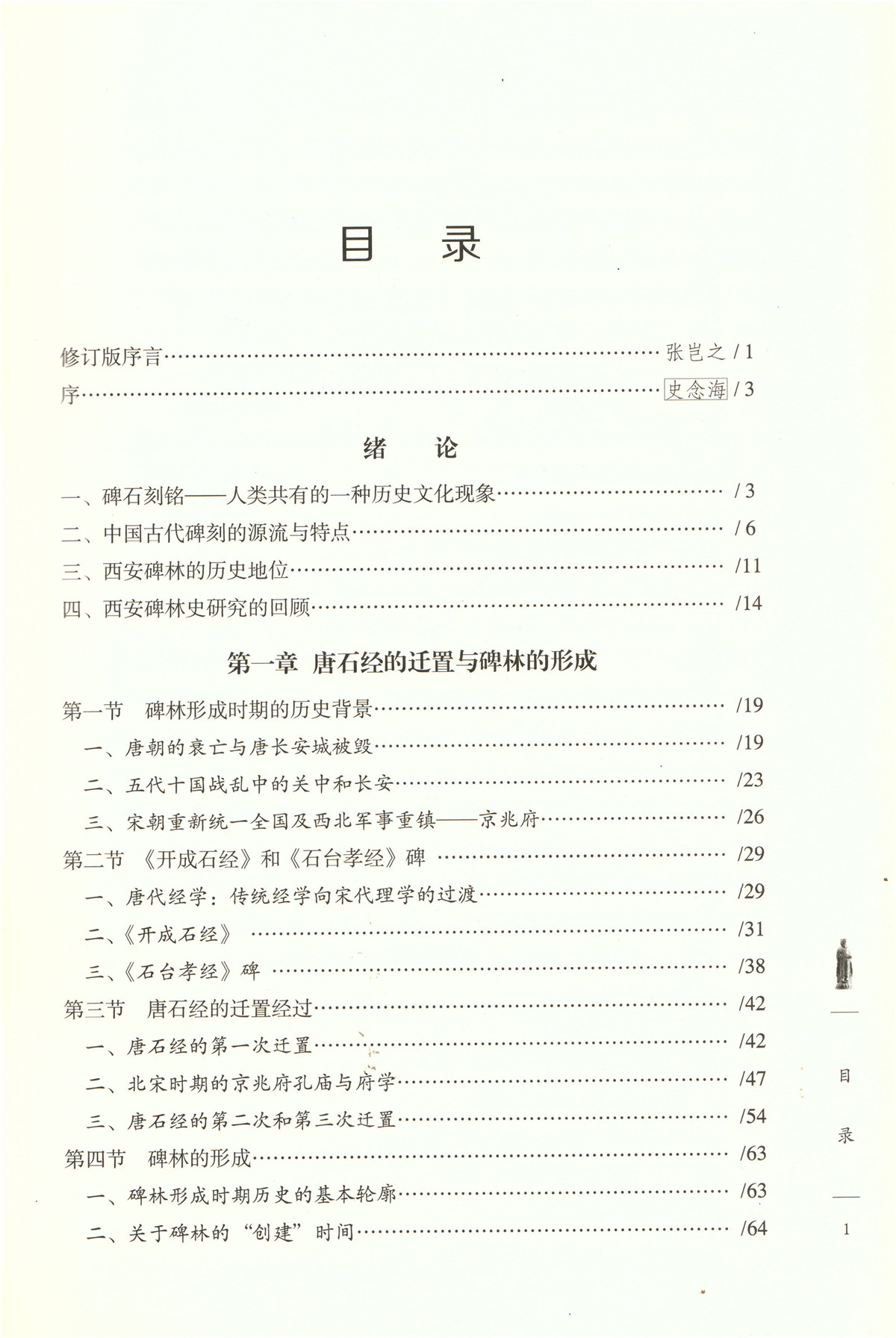 《西安碑林史》（修订版）出版(图2)