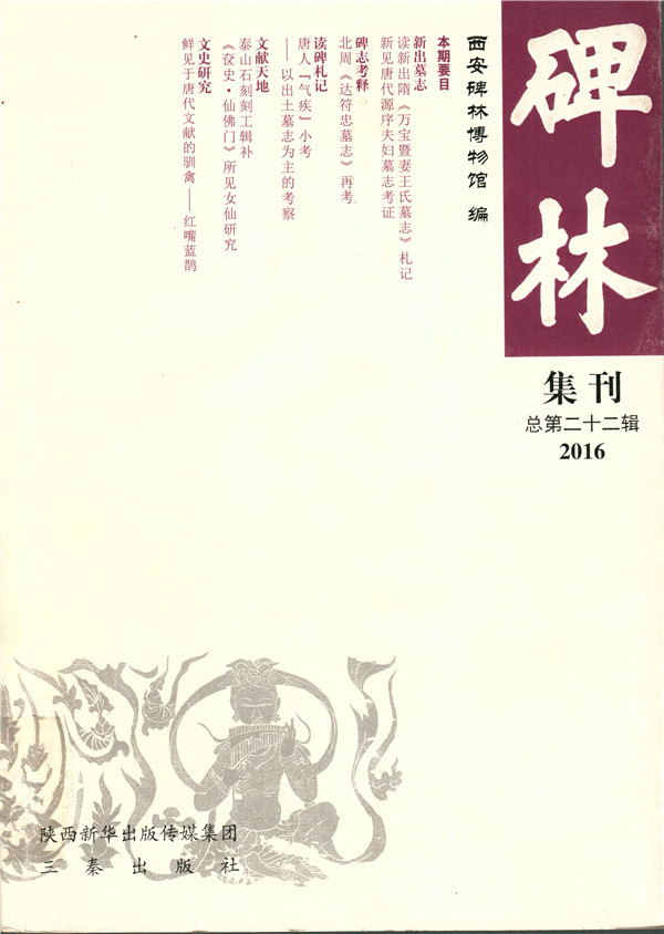 《碑林集刊》发表文章目录第二十二辑（2016年）(图1)