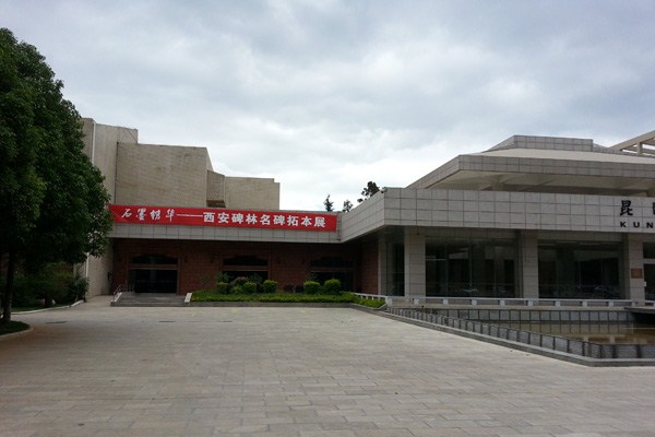 西安碑林名碑拓本展在昆明开展(图3)