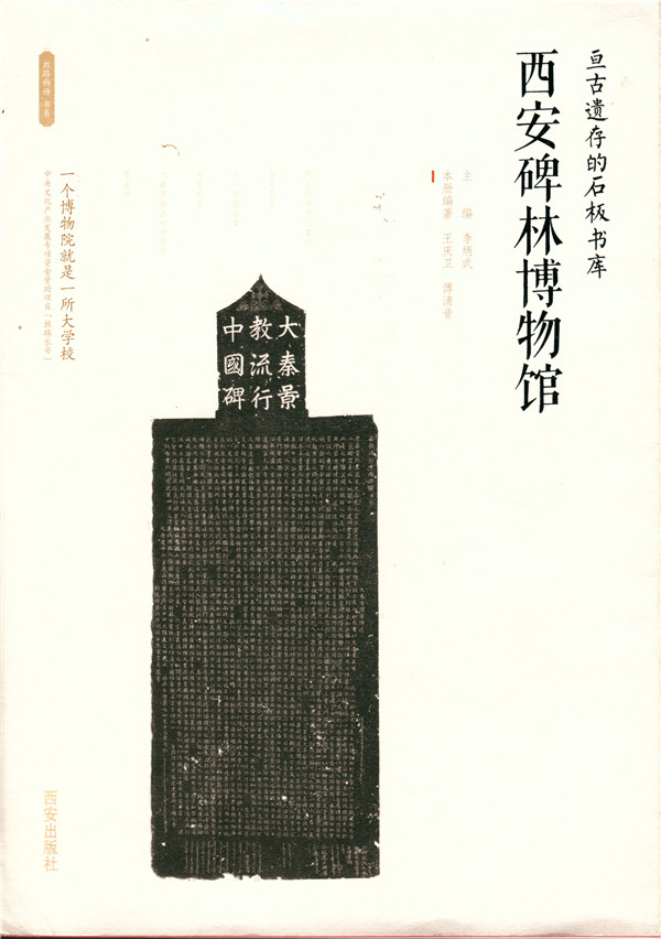 《亘古遗存的石板书库：西安碑林博物馆》出版(图1)