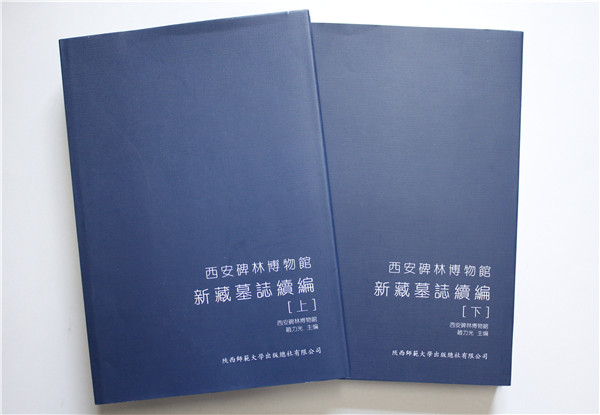 《西安碑林博物馆新藏墓志续编》出版(图1)