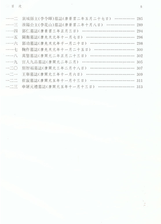 《西安碑林博物馆新藏墓志汇编》出版(图8)
