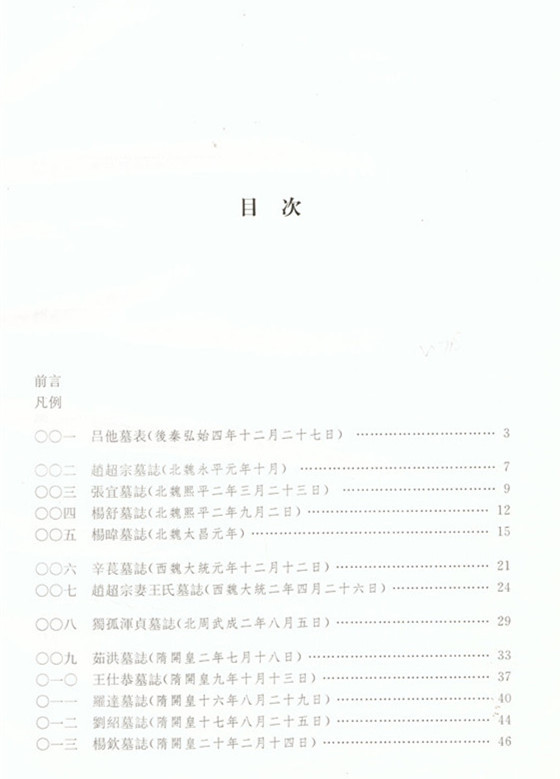 《西安碑林博物馆新藏墓志汇编》出版(图4)