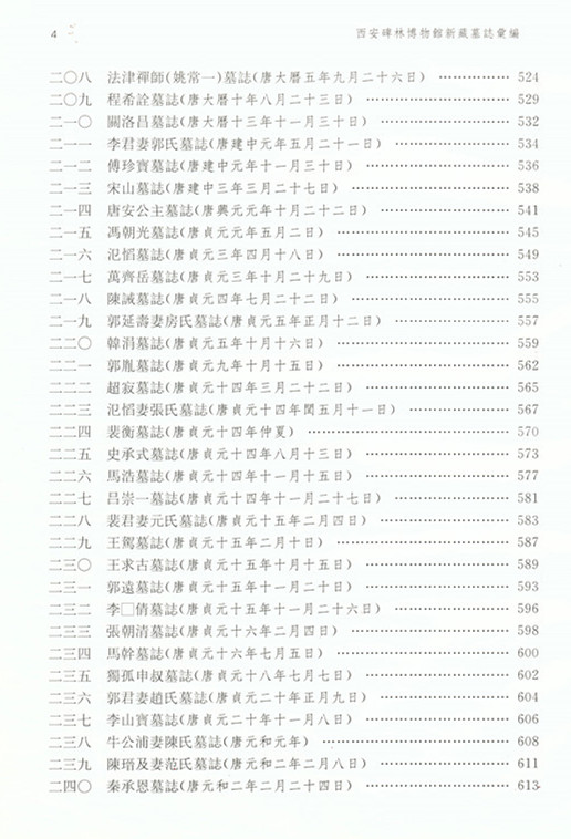 《西安碑林博物馆新藏墓志汇编》出版(图12)