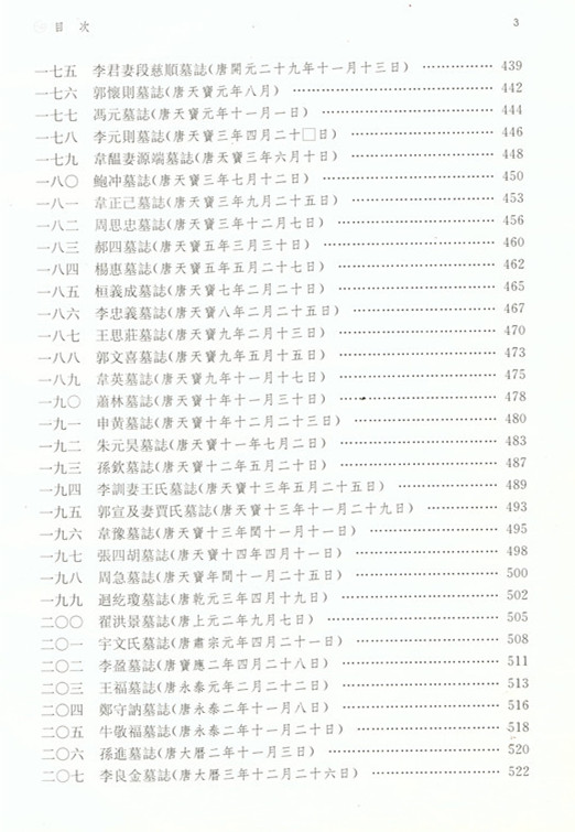 《西安碑林博物馆新藏墓志汇编》出版(图11)