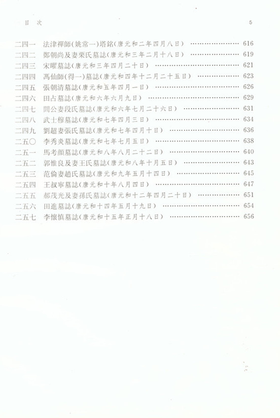 《西安碑林博物馆新藏墓志汇编》出版(图13)